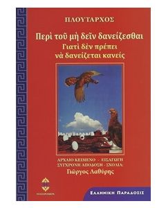 ΠΕΡΙ ΤΟΥ ΜΗ ΔΕΙΝ ΔΑΝΕΙΖΕΣΘΑΙ