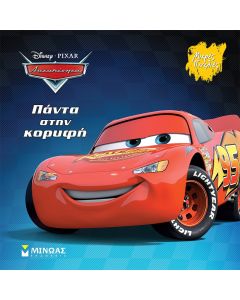 DISNEY PIXAR ΑΥΤΟΚΙΝΗΤΑ - ΠΑΝΤΑ ΣΤΗΝ ΚΟΡΥΦΗ