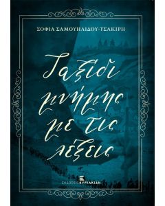 ΤΑΞΙΔΙ ΜΝΗΜΗΣ ΜΕ ΤΙΣ ΛΕΞΕΙΣ