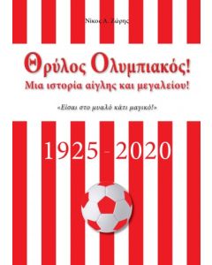 ΘΡΥΛΟΣ ΟΛΥΜΠΙΑΚΟΣ- ΜΙΑ ΙΣΤΟΡΙΑ ΑΙΓΛΗΣ ΚΑΙ ΜΕΓΑΛΕΙΟΥ1925-2020