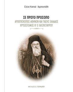 ΣΕ ΠΡΩΤΟ ΠΡΟΣΩΠΟ