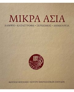 ΜΙΚΡΑ ΑΣΙΑ. ΛΑΜΨΗ - ΚΑΤΑΣΤΡΟΦΗ - ΞΕΡΙΖΩΜΟΣ - ΔΗΜΙΟΥΡΓΙΑ