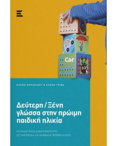 ΔΕΥΤΕΡΗ/ΞΕΝΗ ΓΛΩΣΣΑ ΣΤΗΝ ΠΡΩΙΜΗ ΠΑΙΔΙΚΗ ΗΛΙΚΙΑ