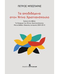 Τα αποδιδόμενα στον Ντίνο Χριστιανόπουλο