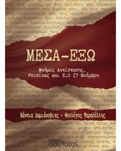 ΜΕΣΑ-ΕΞΩ ΜΝΗΜΕΣ ΑΝΤΙΣΤΑΣΗΣ, ΡΟΥΤΙΝΑΣ ΚΑΙ Ε.Ο 17 ΝΟΕΜΒΡΗ
