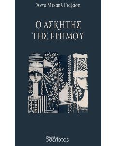Ο ΑΣΚΗΤΗΣ ΤΗΣ ΕΡΗΜΟΥ