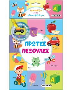 ΔΙΑΣΚΕΔΑΖΩ ΜΕ ΤΑ ΠΑΝΙΝΑ ΒΙΒΛΙΑ ΜΟΥ 1 ΠΡΩΤΕΣ ΛΕΞΟΥΛΕΣ