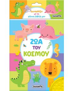 ΔΙΑΣΚΕΔΑΖΩ ΜΕ ΤΑ ΠΑΝΙΝΑ ΒΙΒΛΙΑ ΜΟΥ 2 ΖΩΑ ΤΟΥ ΚΟΣΜΟΥ