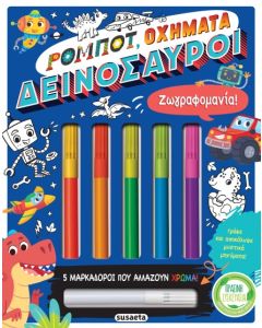 ΖΩΓΡΑΦΟΜΑΝΙΑ! 2 ΡΟΜΠΟΤ, ΟΧΗΜΑΤΑ, ΔΕΙΝΟΣΑΥΡΟΙ