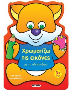 ΧΡΩΜΑΤΙΖΩ ΤΙΣ ΕΙΚΟΝΕΣ 1 ΜΕ ΤΟ ΑΛΕΠΟΥΔΑΚΙ