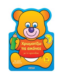 ΧΡΩΜΑΤΙΖΩ ΤΙΣ ΕΙΚΟΝΕΣ 2 ΜΕ ΤΟ ΑΡΚΟΥΔΑΚΙ