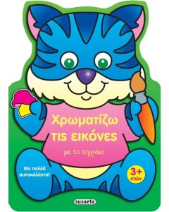ΧΡΩΜΑΤΙΖΩ ΤΙΣ ΕΙΚΟΝΕΣ 3 ΜΕ ΤΟ ΤΙΓΡΑΚΙ