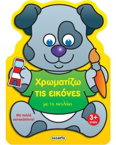 ΧΡΩΜΑΤΙΖΩ ΤΙΣ ΕΙΚΟΝΕΣ 4 ΜΕ ΤΟ ΣΚΥΛΑΚΙ