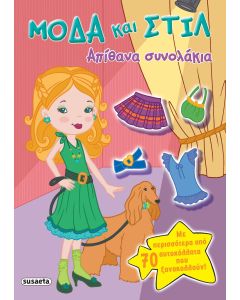 ΜΟΔΑ ΚΑΙ ΣΤΥΛ 2 ΑΠΙΘΑΝΑ ΣΥΝΟΛΑΚΙΑ