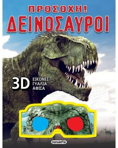 ΠΡΟΣΟΧΗ! ΔΕΙΝΟΣΑΥΡΟΙ