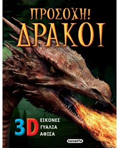ΠΡΟΣΟΧΗ! ΔΡΑΚΟΙ