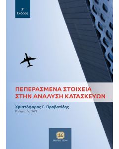 ΠΕΠΕΡΑΣΜΕΝΑ ΣΤΟΙΧΕΙΑ ΣΤΗΝ ΑΝΑΛΥΣΗ ΚΑΤΑΣΚΕΥΩΝ 3Η ΕΚΔΟΣΗ