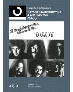 ΦΛΟΥ - 33 1/3