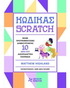 ΚΩΔΙΚΑΣ SCRATCH