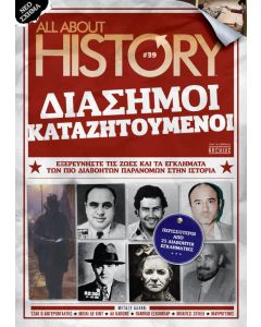ALL ABOUT HISTORY #39# ΔΙΑΣΗΜΟΙ ΚΑΤΑΖΗΤΟΥΜΕΝΟΙ