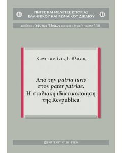 ΑΠΟ ΤΗΝ PATRIA IURIS ΣΤΟΝ PATER PATRIAE. Η ΣΤΑΔΙΑΚΗ ΙΔΙΩΤΙΚΟΠΟΙΗΣΗ ΤΗΣ RESPUBLICA
