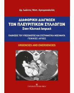 ΔΙΑΦΟΡΙΚΗ ΔΙΑΓΝΩΣΗ ΤΩΝ ΠΛΕΥΡΙΤΙΚΩΝ ΣΥΛΛΟΓΩΝ ΣΤΗΝ ΚΛΙΝΙΚΗ ΙΑΤΡΙΚΗ ΠΑΘΗΣΕΙΣ ΤΟΥ ΥΠΕΖΩΚΟΤΟΣ ΚΑΙ ΣΥΣΤΗΜΑΤΙΚΑ ΝΟΣΗΜΑΤΑ. ΓΕΝΙΚΕΣ ΑΡΧΕΣ