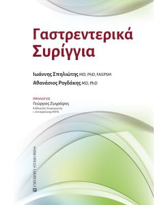 ΓΑΣΤΡΕΝΤΕΡΙΚΑ ΣΥΡΙΓΓΙΑ