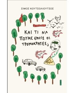 ΚΑΙ ΤΙ ΝΑ ΠΟΥΜΕ ΕΜΕΙΣ ΟΙ ΤΡΟΜΟΚΡΑΤΕΣ;