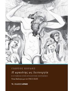 Η ΩΡΑΙΟΤΗΣ ΩΣ ΛΕΙΤΟΥΡΓΙΑ Η ΣΥΝΘΕΣΗ ΣΤΗΝ ΒΥΖΑΝΤΙΝΗ ΖΩΓΡΑΦΙΚΗ. ΕΝΑΣ ΔΙΑΛΟΓΟΣ ΜΕ ΤΟΝ PAUL KLEE