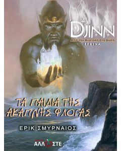 ΤΑ ΠΑΙΔΙΑ ΤΗΣ ΑΚΑΠΝΗΣ ΦΛΟΓΑΣ DJINN. ΑΠΟ ΤΗΝ ΑΝΑΤΟΛΗ ΣΤΗ ΔΥΣΗ