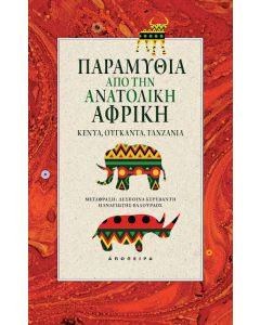 ΠΑΡΑΜΥΘΙΑ ΑΠΟ ΤΗΝ ΑΝΑΤΟΛΙΚΗ ΑΦΡΙΚΗ ΚΕΝΥΑ. ΟΥΓΚΑΝΤΑ. ΤΑΝΖΑΝΙΑ