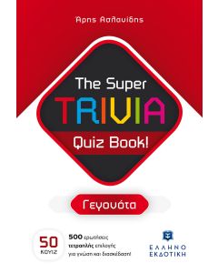 THE SUPER TRIVIA QUIZ BOOK! - ΓΕΓΟΝΟΤΑ