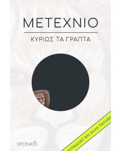 ΜΕΤΕΧΝΙΟ ΚΥΡΙΩΣ ΤΑ ΓΡΑΠΤΑ