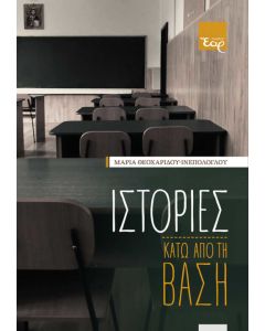 ΙΣΤΟΡΙΕΣ ΚΑΤΩ ΑΠΟ ΤΗ ΒΑΣΗ