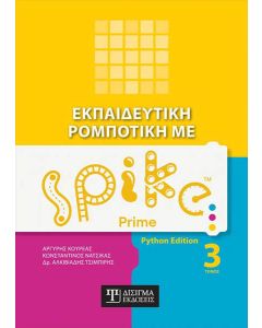 ΕΚΠΑΙΔΕΥΤΙΚΗ ΡΟΜΠΟΤΙΚΗ ΜΕ SPIKE PRIME ΤΟΜΟΣ 3