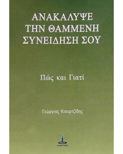 ΑΝΑΚΑΛΥΨΕ ΤΗ ΧΑΜΕΝΗ ΣΥΝΕΙΔΗΣΗ ΣΟΥ ΠΩΣ ΚΑΙ ΓΙΑΤΙ