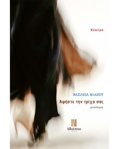 ΑΦΗΣΤΕ ΤΗΝ ΤΡΙΧΑ ΣΑΣ ΜΟΝΟΛΟΓΟΣ
