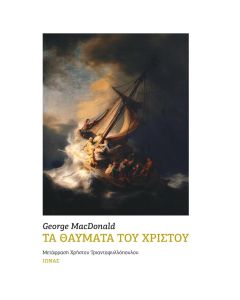 ΤΑ ΘΑΥΜΑΤΑ ΤΟΥ ΧΡΙΣΤΟΥ
