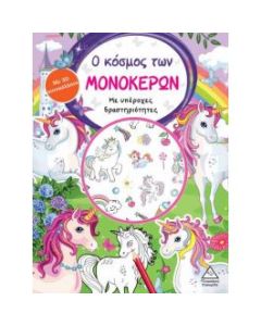 Ο ΚΟΣΜΟΣ ΤΩΝ ΜΟΝΟΚΕΡΩΝ ΒΙΒΛΙΟ ΔΡΑΣΤΗΡΙΟΤΗΤΩΝ ΜΕ 3D ΑΥΤΟΚΟΛΛΗΤΑ