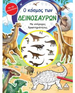 Ο ΚΟΣΜΟΣ ΤΩΝ ΔΕΙΝΟΣΑΥΡΩΝ ΒΙΒΛΙΟ ΔΡΑΣΤΗΡΙΟΤΗΤΩΝ ΜΕ 3D ΑΥΤΟΚΟΛΛΗΤΑ