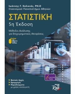 ΣΤΑΤΙΣΤΙΚΗ ΜΕΘΟΔΟΙ ΑΝΑΛΥΣΗΣ ΓΙΑ ΕΠΙΧΕΙΡΗΜΑΤΙΚΕΣ ΑΠΟΦΑΣΕΙΣ 5Η ΕΚΔΟΣΗ