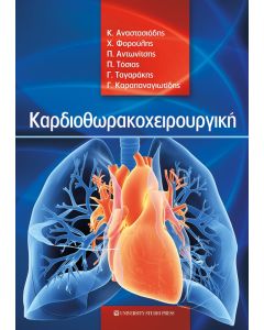 ΚΑΡΔΙΟΘΩΡΑΚΟΧΕΙΡΟΥΡΓΙΚΗ