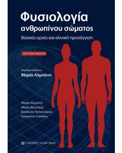 ΦΥΣΙΟΛΟΓΙΑ ΑΝΘΡΩΠΙΝΟΥ ΣΩΜΑΤΟΣ ΒΑΣΙΚΕΣ ΑΡΧΕΣ ΚΑΙ ΚΛΙΝΙΚΗ ΠΡΟΣΕΓΓΙΣΗ 2Η ΕΚΔΟΣΗ
