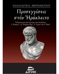 ΠΡΟΣΕΓΓΙΣΕΙΣ ΣΤΟΝ ΗΡΑΚΛΕΙΤΟ Η ΔΙΑΛΕΚΤΙΚΗ ΤΗΣ ΕΝΟΤΗΤΑΣ ΤΩΝ ΑΝΤΙΘΕΤΩΝ, Ο "ΚΟΣΜΟΣ", ΤΟ "ΑΕΙΖΩΟΝ ΠΥΡ", Ο "ΛΟΓΟΣ" ΚΑΙ Ο "ΘΕΟΣ"