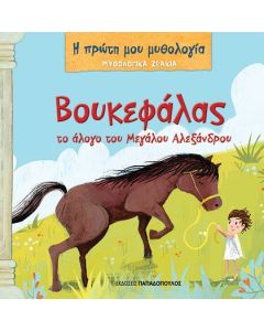 ΒΟΥΚΕΦΑΛΑΣ, ΤΟ ΑΛΟΓΟ ΤΟΥ ΜΕΓΑΛΟΥ ΑΛΕΞΑΝΔΡΟΥ - ΜΥΘΟΛΟΓΙΚΑ ΖΩΑΚΙΑ, Η ΠΡΩΤΗ ΜΟΥ ΜΥΘΟΛΟΓΙΑ