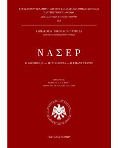 ΝΑΣΕΡ Ο ΑΝΘΡΩΠΟΣ, Η ΙΔΕΟΛΟΓΙΑ, Η ΕΠΑΝΑΣΤΑΣΙΣ 2Η ΕΚΔΟΣΗ