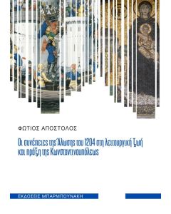 ΟΙ ΣΥΝΕΠΕΙΕΣ ΤΗΣ ΑΛΩΣΗΣ ΤΟΥ 1204 ΣΤΗ ΛΕΙΤΟΥΡΓΙΚΗ ΖΩΗ ΚΑΙ ΠΡΑΞΗ ΤΗΣ ΚΩΝΣΤΑΝΤΙΝΟΥΠΟΛΕΩΣ