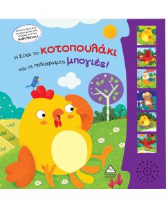 Η ΣΟΦΙ ΤΟ ΚΟΤΟΠΟΥΛΑΚΙ ΚΑΙ ΟΙ ΠΟΛΥΧΡΩΜΕΣ ΜΠΟΓΙΕΣ(ΜΕ ΖΩΝΤΑΝΗ ΗΧΟΓΡΑΦΗΣΗ)
