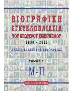 ΒΙΟΓΡΑΦΙΚΗ ΕΓΚΥΚΛΟΠΑΙΔΕΙΑ ΤΟΥ ΝΕΩΤΕΡΟΥ ΕΛΛΗΝΙΣΜΟΥ 1830-2016. ΤΟΜΟΣ Γ΄ ΑΡΧΕΙΑ ΕΛΛΗΝΙΚΗΣ ΒΙΟΓΡΑΦΙΑΣ: Μ-Π 2Η ΕΚΔΟΣΗ