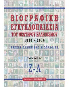 ΒΙΟΓΡΑΦΙΚΗ ΕΓΚΥΚΛΟΠΑΙΔΕΙΑ ΤΟΥ ΝΕΩΤΕΡΟΥ ΕΛΛΗΝΙΣΜΟΥ 1830-2016. ΤΟΜΟΣ Β΄ ΑΡΧΕΙΑ ΕΛΛΗΝΙΚΗΣ ΒΙΟΓΡΑΦΙΑΣ: Ζ-Λ 2Η ΕΚΔΟΣΗ